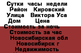Сутки, часы .недели › Район ­ Кировский › Улица ­ Виктора Уса › Дом ­ 2 › Цена ­ 1 200 › Стоимость за ночь ­ 1 200 › Стоимость за час ­ 300 - Новосибирская обл., Новосибирск г. Недвижимость » Квартиры аренда посуточно   